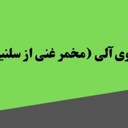 سلنیوم و روی آلی (مخمر غنی از سلنیوم و روی)