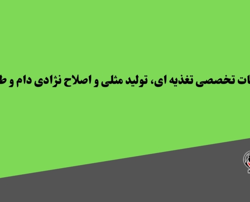 خدمات تخصصی تغذیه ای، تولید مثلی و اصلاح نژادی دام و طیور