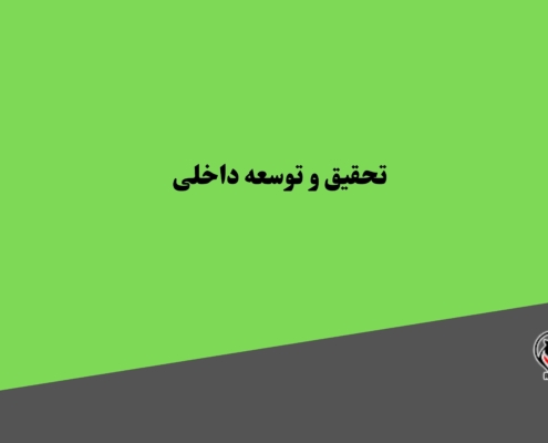 تحقیق و توسعه داخلی