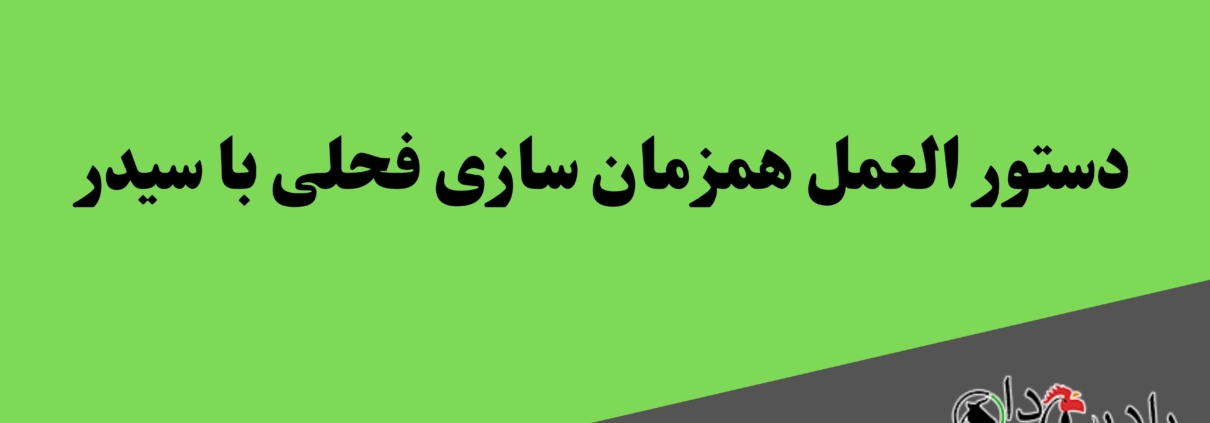 دستور العمل همزمان سازی فحلی با سیدر