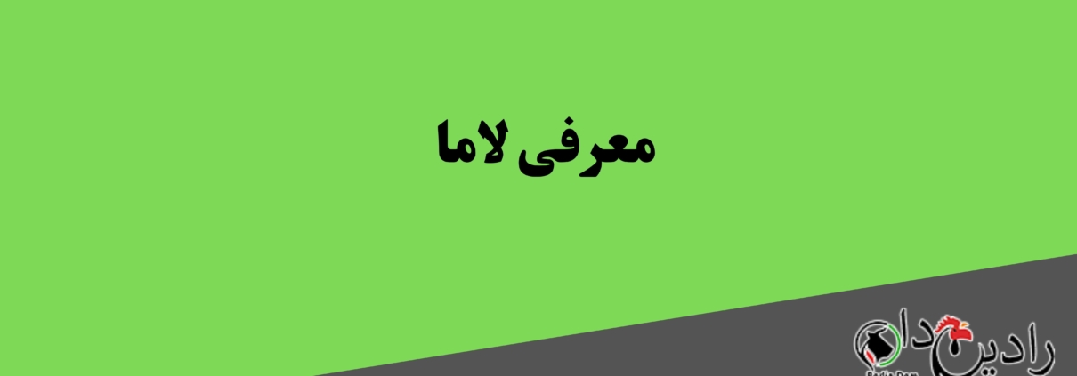 معرفی لاما
