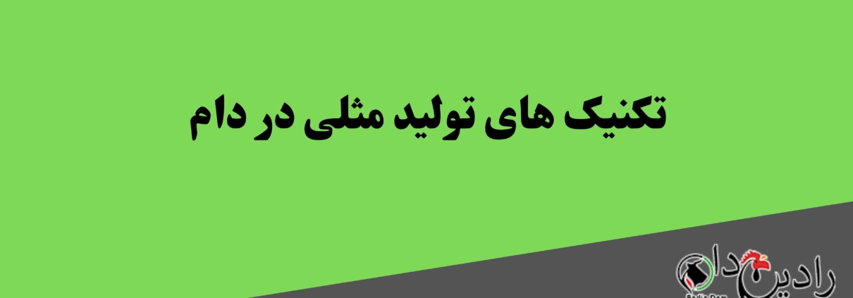 تکنیک های تولید مثلی در دام