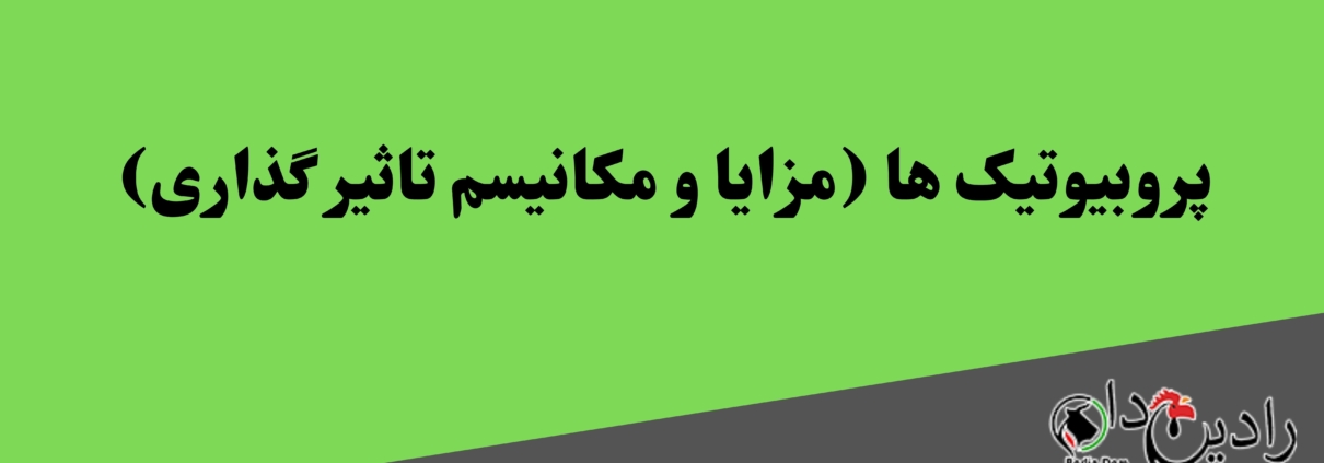 پروبیوتیک ها (مزایا و مکانیسم تاثیر گذاری)